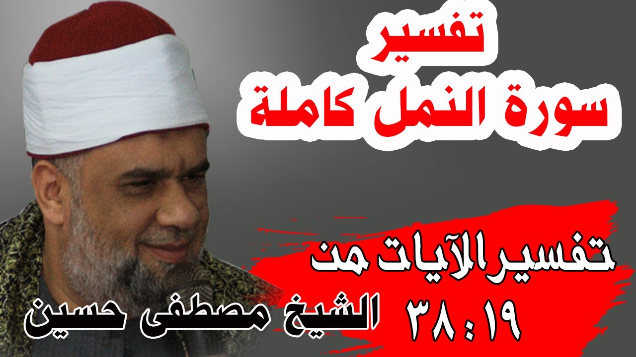 03 تفسير سورة النمل كاملة | الشيخ مصطفى حسين | الايات من 19 الى38