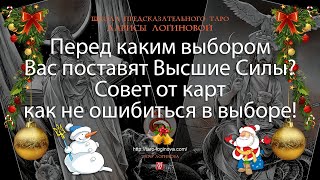 Перед каким выбором Вас поставят Высшие Силы? Совет от карт как не ошибиться в выборе!