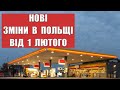 НОВІ ЗМІНИ В ПОЛЬЩІ ВІД 1 ЛЮТОГО ЗМЕНШЕННЯ ПДВ І СЕРТИФІКАТИ НА 9 МІСЯЦІВ