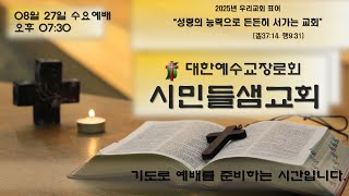 2025년 08월 27일 수요예배