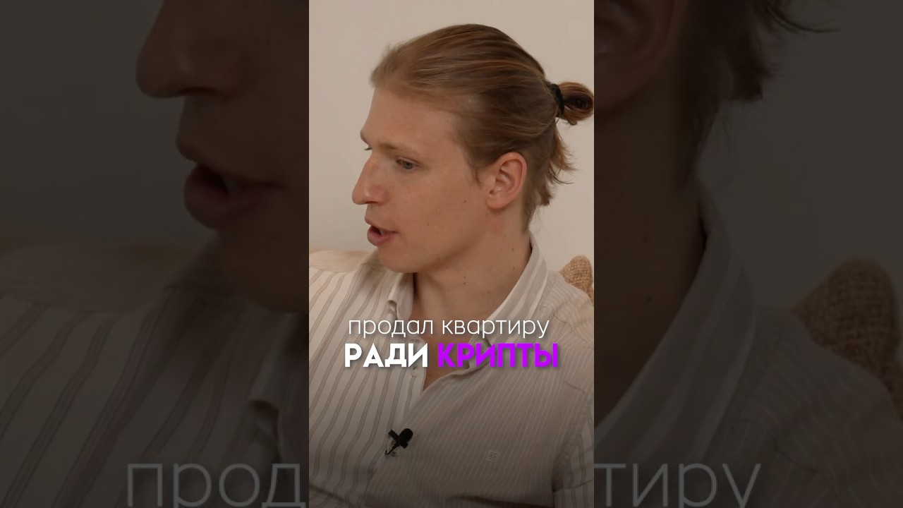 Вложил в Биткоин все деньги и… #криптовалюта #биткоин