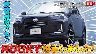 【DAIHATSU ROCKY】ダイハツ ロッキーが納車されました！外装・内装をチェック！【サムライプロデュースオリジナル】