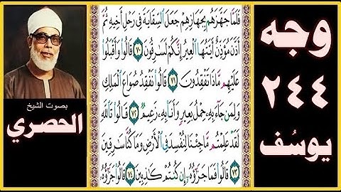 صفحة 244 سورة يوسف - فلما جهزهم بجهازهم جعل السقاية في رحل أخيه ثم أذن مؤذن أيتها العير إنكم لسارقون