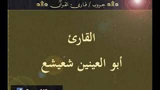 ۞ تسجيل إذاعي نادر لما تيسر من سور إبراهيم والقصار - للقارئ : أبو العينين شعيشع ۞