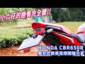 【開箱】小六仔的翹臀完全體!! HONDA CBR650R整合式微笑尾燈開箱分享