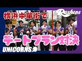 【🦄慶應vs立教💜】横浜中華街で理想のデートができるのはどっち？