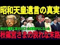 お前はもう終わっている、天皇陛下が今も守り続ける最後の勅命とは、昭和天皇の遺言の真実