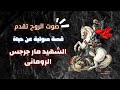 قصه حياة الشهيد العظيم امير الشهداء مارجرجس