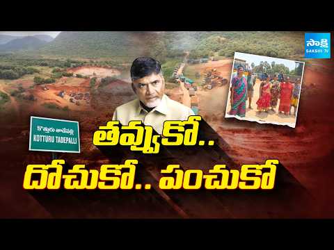 తొవ్వుకో.. దోచుకో.. పంచుకో: Sakshi Ground Report On Kothuru Tadepalli Soil Mafia | @SakshiTV - SAKSHITV