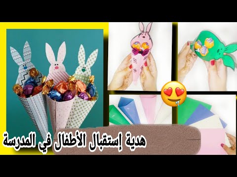 فكرة رائعة و بسيطة إصنعيها بنفسك هدايا إستقبال الأطفال