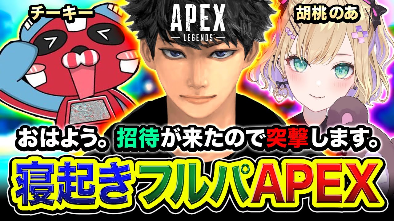 【APEXランク】おはよう。寝起きと同時に招待いただいたのでガラガラ声で突撃してみるwwww チーキー, 胡桃のあ→ dtto.【ハセシン】Apex Legends