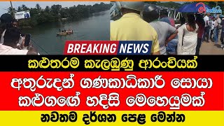 අතුරුදන් ගණකාධිකාරී සොයා කළුගඟේ හදිසි මෙහෙයුමක් කළුතරම කැලඹුණු ආරංචියක්