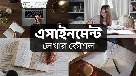 অ্যাসাইনমেন্ট লেখার কৌশল বা নিয়ম 2021 | How to write assignment | Assignment writing tips