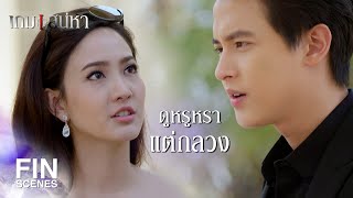 FIN | แกกล้าด่าฉันเหรอ | เกมเสน่หา EP.2 | Ch3Thailand