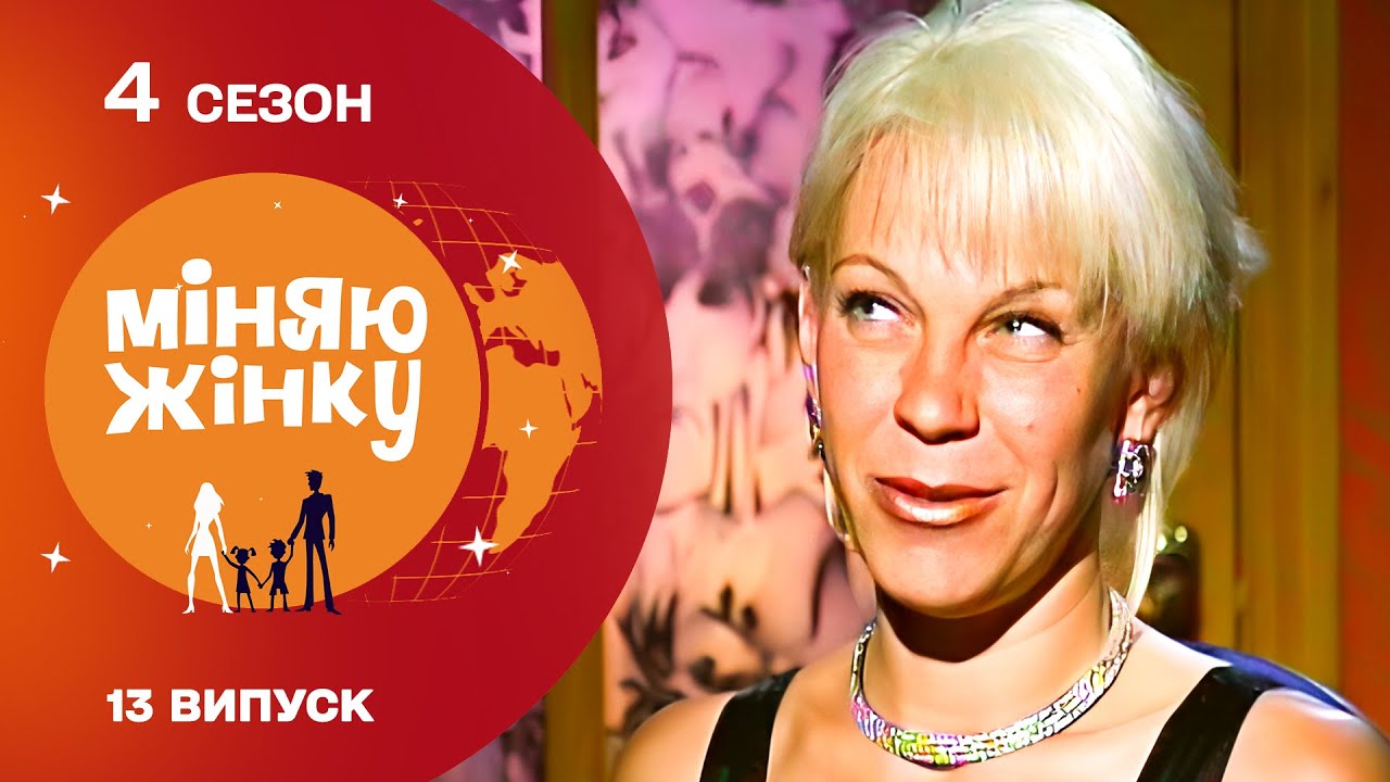 Власний бізнес чи життя в селі з чотирма дітьми? Міняю жінку 2011 рік, Хмельницький-Бондарі