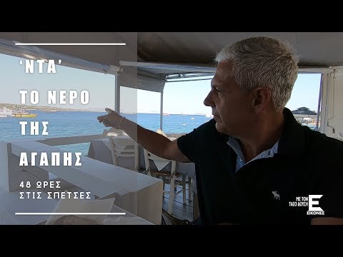 Εικόνες Σπέτσες - Ντα το νερό της αγάπης