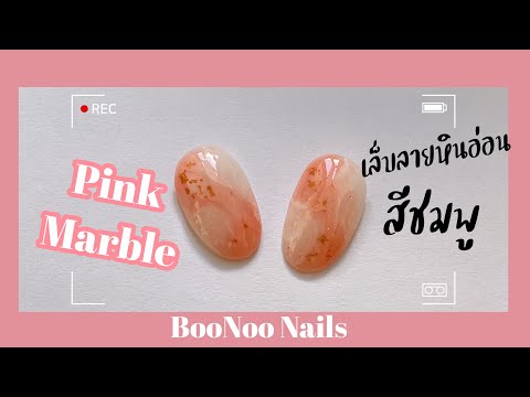 ทำเล็บลายหินอ่อน สีชมพู!!! Pink marble nail