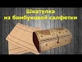 Шкатулка из бамбуковой салфетки