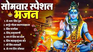 सोमवार भक्ति भजन - कर्पूर गौरम करुणावतारं , हे भोले भंडारी, ॐ नमः शिवाय , शिव अमृतवाणी व आरती