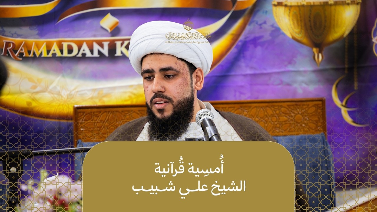 أُمسِية مجلس الحاج أحمد زين الدين l الشيخ علي شبيب l الكلمة