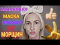 ВСЕГО 2 ИНГРЕДИЕНТА - СТИРАЕМ МОРЩИНЫ И ДРЯБЛУЮ КОЖУ.ВАУ ЭФФЕКТ