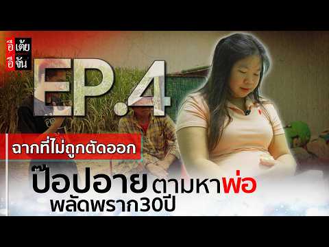 EP.4 (Uncut Scenes) Popeye searches for her father after 30 years apart : Etoey Ejan