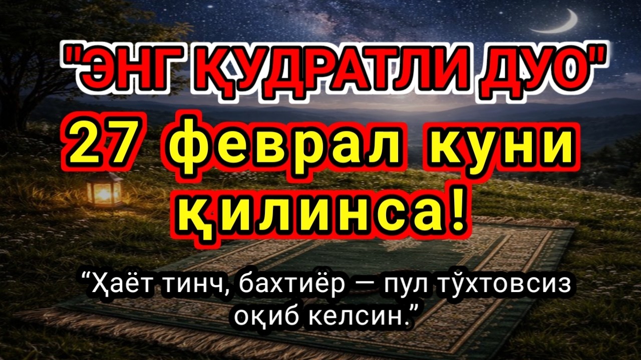 ЭНГ ҚУДРАТЛИ ДУО Жума баракали куни фақат 10 дақиқа ! Пул тўхтовсиз, оқади,бу сирни ҳеч ким...