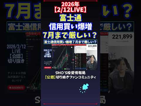 【2/12LIVE】富士通信用買い爆増7月まで厳しい？ #日経平均株価 #投資