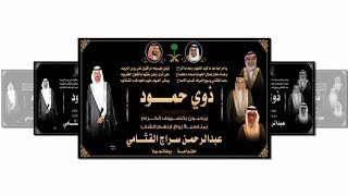 حفل زواج الشاب عبدالرحمن سراج القثامي