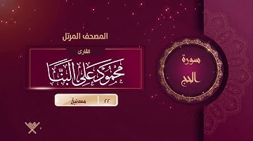 سورة الحج {{22}} القارئ محمود على البنا