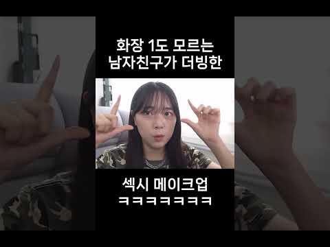 화장 1도 모르는 남친이 더빙한 섹시 메이크업ㅋㅋㅋㅋㅋㅋ