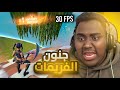 تحدي اسوء الفريمات FORTNITE 