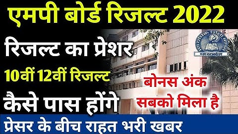 Mp Board Result 2022 Kaise dekhe | 10th 12th Result kaise check kare | How to check mp board result