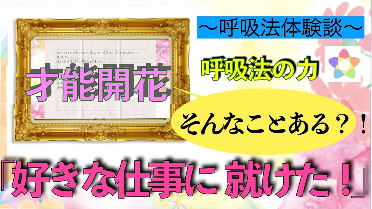 呼吸法で就職採用の体験談