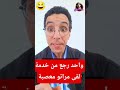 نكت واحد رجع من خدمة لقى مراتو معصبة Funny ضحك Comedy 