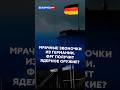 Мрачные звоночки из Германии. ФРГ получит ядерное оружие? #мерц #новости #политика #германия #фрг