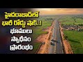 హైదరాబాద్ గ్రీన్‌ఫీల్డ్‌ రేడియల్‌ రోడ్‌కు భూ సేకరణ, ఆ గ్రామాలకు మహర్దశ | Hydrabad Greenfield  