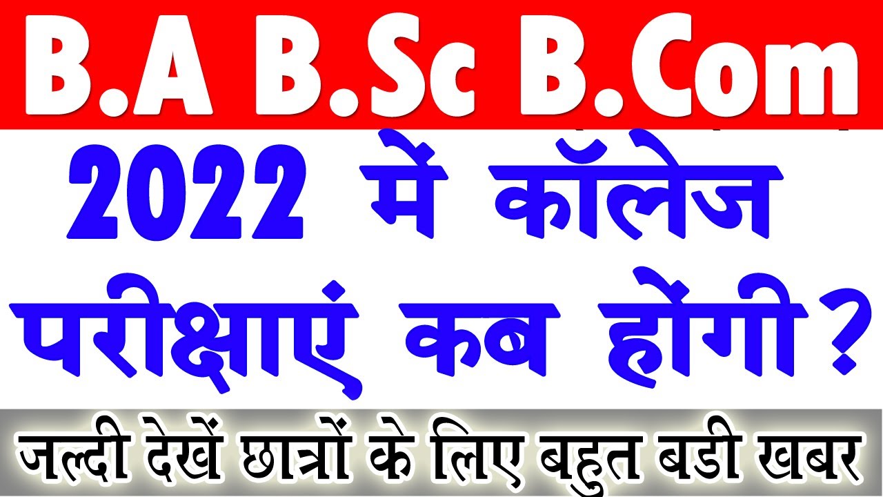 2022 में कब होंगी यूनिवर्सिटी परीक्षाएं | College Exam 2022 | University Exam Date 2022