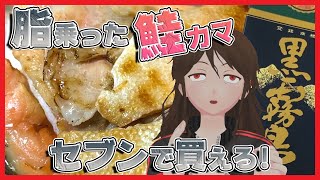 【セブンイレブン】謎の商品「鮭のアラ」が美味すぎる！黒霧島のお湯割りで乾杯！【244】