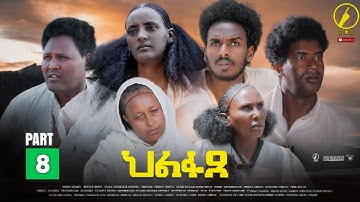 ህልፋጸ - New Eritrean Series Movie 2022 - Hlfaxe part 8 (8ይ ክፋል)