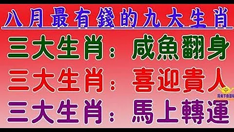 八月最有錢的九大生肖：三大生肖鹹魚翻身，三大生肖喜迎貴人，三大生肖馬上轉運 - 十二生肖 - 天天要聞