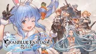【GRANBLUE FANTASY: Relink】ついに発売されたグラブルリリンクをプレイするぞ！！！ぺこ！【ホロライブ/兎田ぺこら】