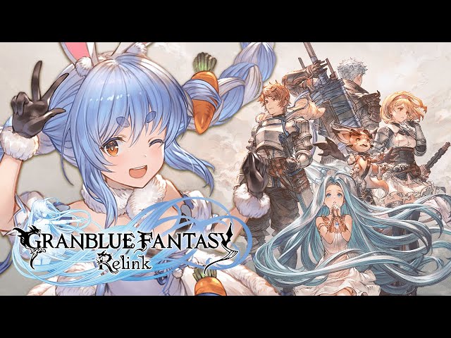 【GRANBLUE FANTASY: Relink】ついに発売されたグラブルリリンクをプレイするぞ！！！ぺこ！【ホロライブ/兎田ぺこら】のサムネイル