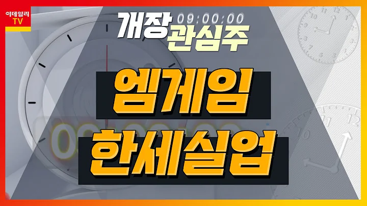엠게임(058630)... 신작 RPG 게임 매출 확대 기대 / 한세실업(105630)... 하반기 환차익 관련 실적 기대감_개장 관심주 (20231114)
