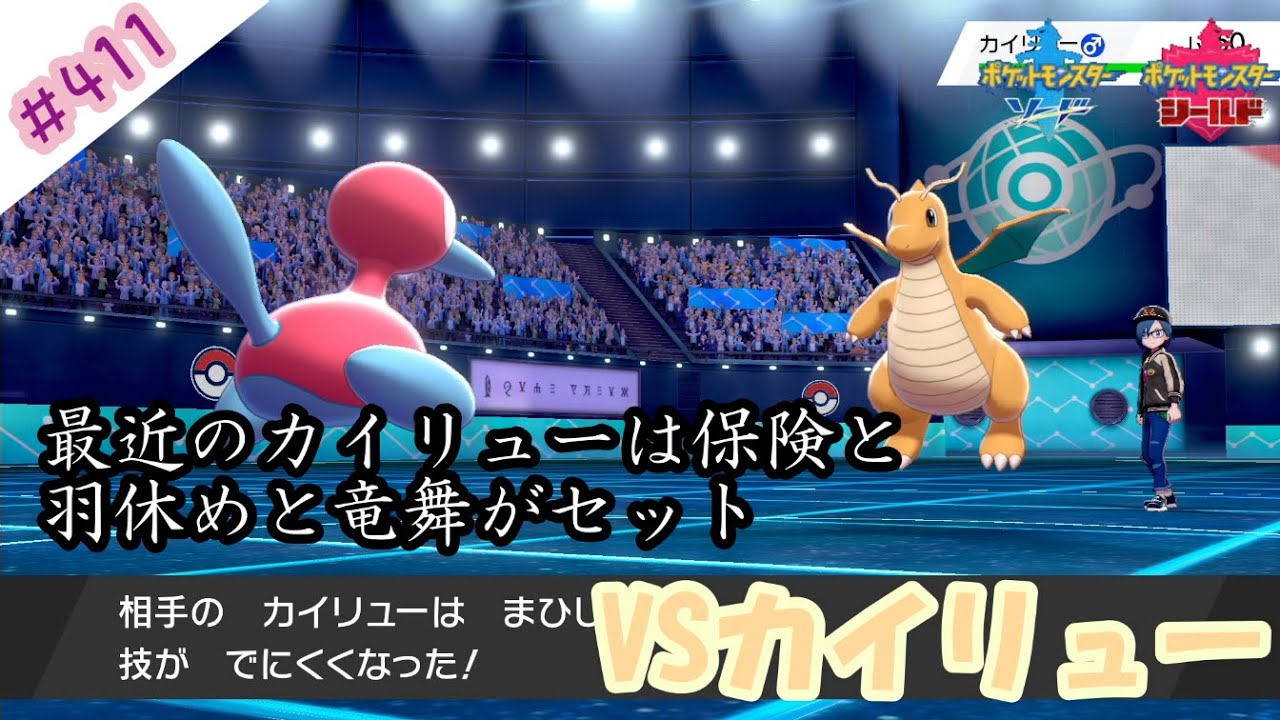 カイリューはまず麻痺を狙え れいとうビームはそれからだ ポケモン剣盾対戦毎日実況 411 Pokemon Sword And Shield Youtube