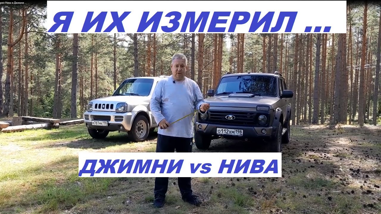 Я их измерил Нива и Джимни - YouTube
