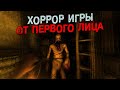 9 СТРАШНЫХ ХОРРОР ИГР ОТ ПЕРВОГО ЛИЦА. #1