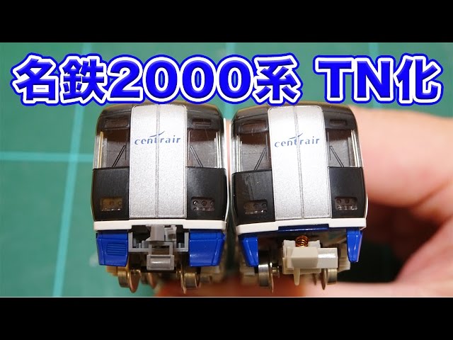 Nゲージ・鉄道模型『名鉄2000系 先頭車両TN化』初期ロットは