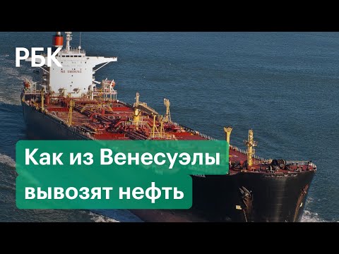 «Танкеры-призраки» и тайные встречи в море: как российские компании вывозят нефть из Венесуэлы