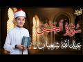 سورة الجن كاملة الختمة المرتلة للقارئ عبد الله شعبان Surah AlJinn by Abdullah Shaaban mp3